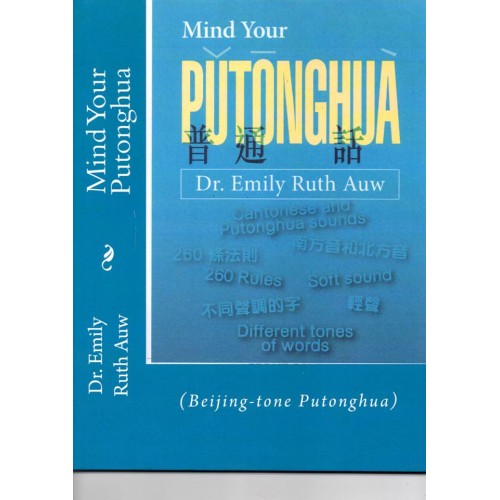 普通話之宝 Mind Your Putonghua (Beijing-Tone Putonghua)(Chinese Edition) 北京腔普通話