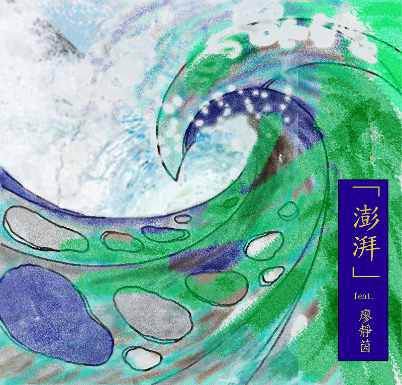 澎湃 - 廖靜茵 (人聲版)